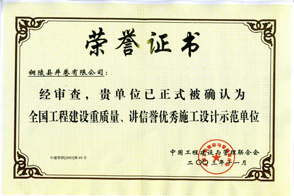 全國工程建設(shè)重質(zhì)量、講信譽(yù)優(yōu)秀施工設(shè)計(jì)示范單位