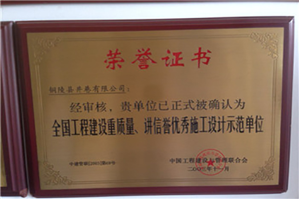 全國工程建設(shè)質(zhì)量、講信譽(yù)優(yōu)秀施工設(shè)計(jì)示范單位